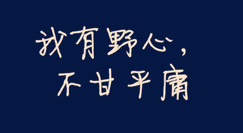 是该稳定上班还是辞职创业? 思考 工作 创业 经验心得 第3张 是该稳定上班还是辞职创业? 思考 工作 创业 经验心得 第3张